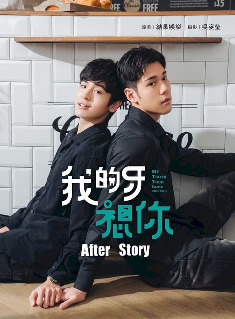 我的牙想你：After Story(Kobo/電子書)