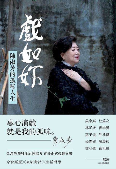 戲如妳：陳淑芳的孤味人生(Kobo/電子書)