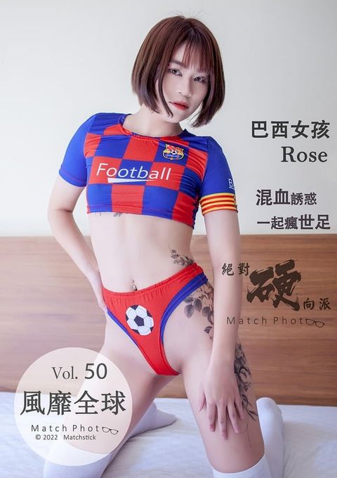 絕對硬向派 Match Photo NO.50-Rose-風靡全球(Kobo/電子書)