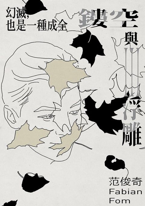 鏤空與浮雕III：幻滅，也是一種成全(Kobo/電子書)