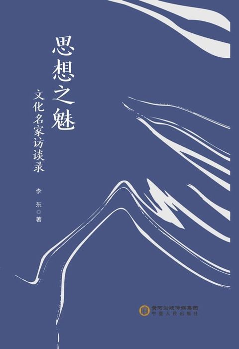 思想之魅——文化名家访谈录(Kobo/電子書)