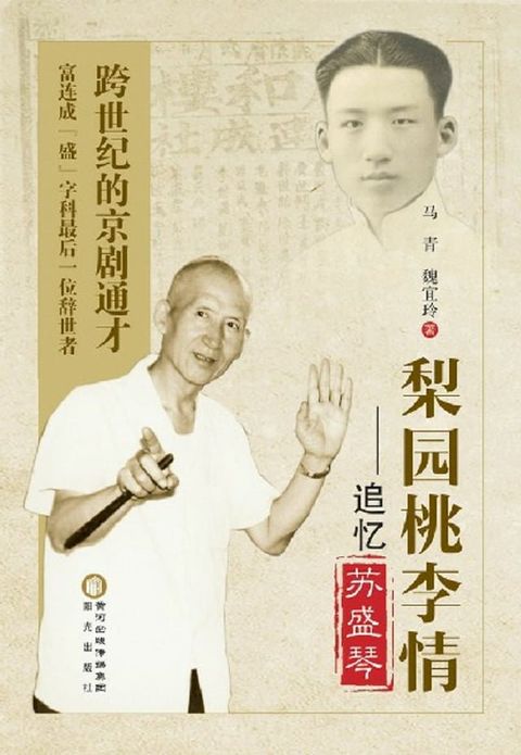 梨园桃李情——追忆苏盛琴(Kobo/電子書)