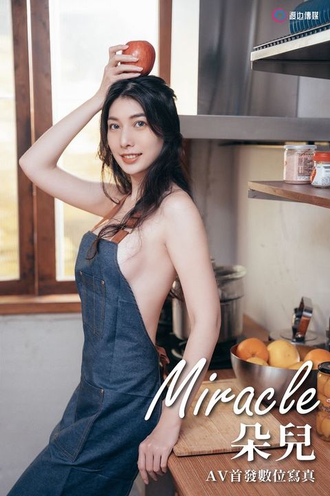 Miracle 朵兒 AV首發數位寫真(Kobo/電子書)