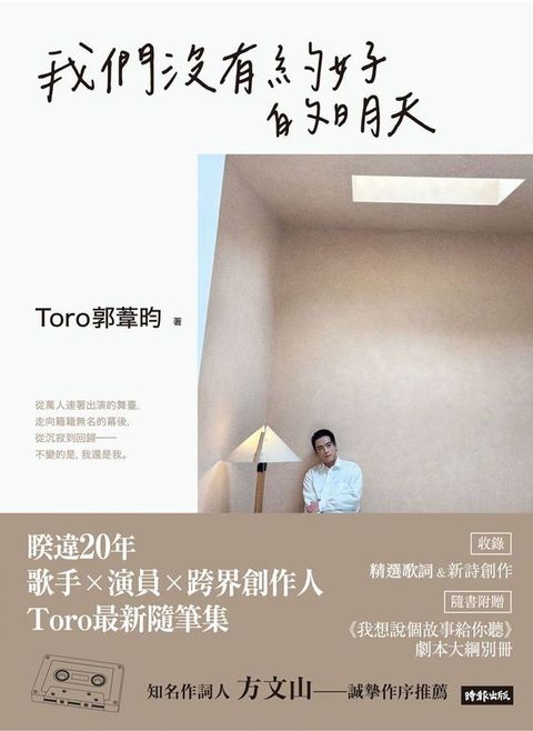 我們沒有約好的明天【附《我想說個故事給你聽》劇本大綱】(Kobo/電子書)