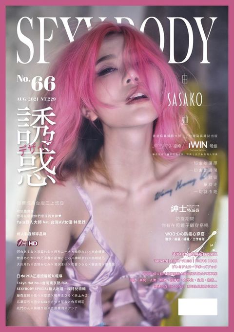 【全見版】SEXY BODY 誘惑誌 NO.66(Kobo/電子書)