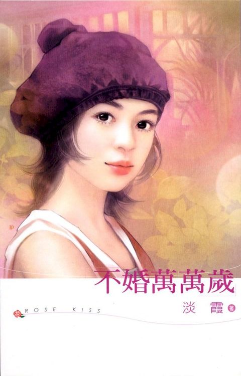 不婚萬萬歲(Kobo/電子書)