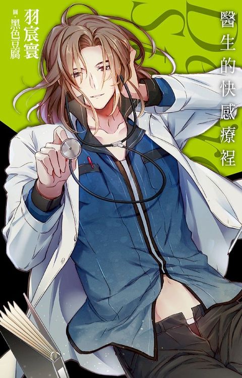 醫生的快感療裎_Desire★Star(附電子限定番外)(Kobo/電子書)