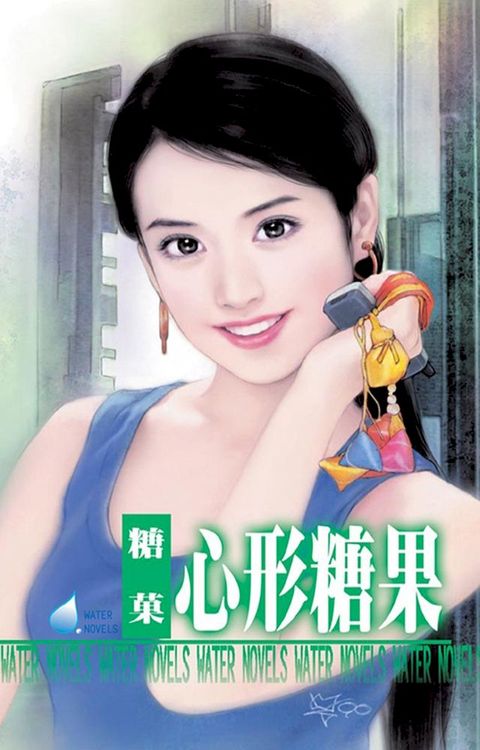 心形糖果(Kobo/電子書)