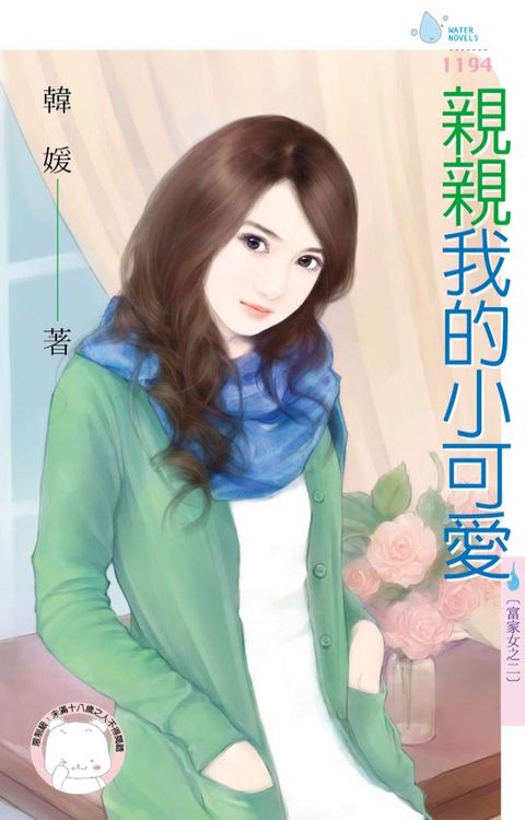 親親我的小可愛∼富家女之二(Kobo/電子書)