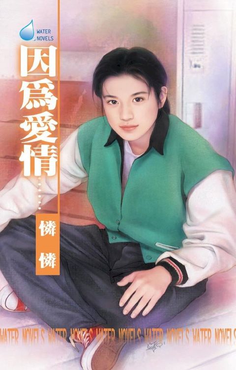 因為愛情……∼歡喜公寓之番外篇（BL）(Kobo/電子書)