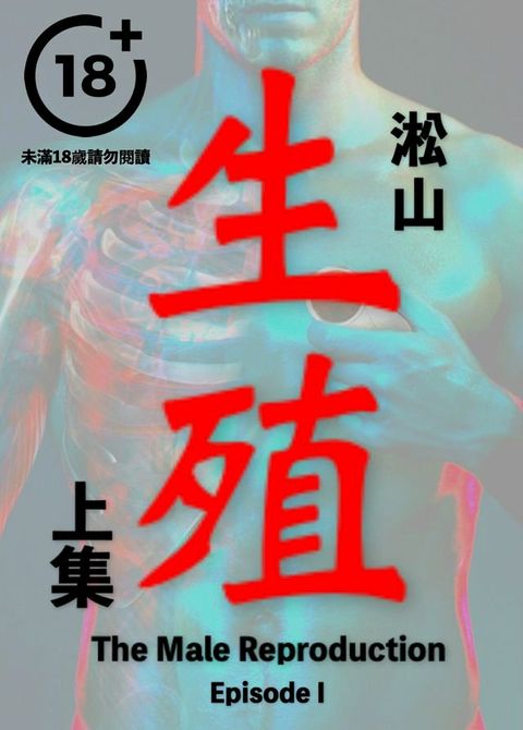 生殖（上集）The Male Reproduction: Episode I(Kobo/電子書)