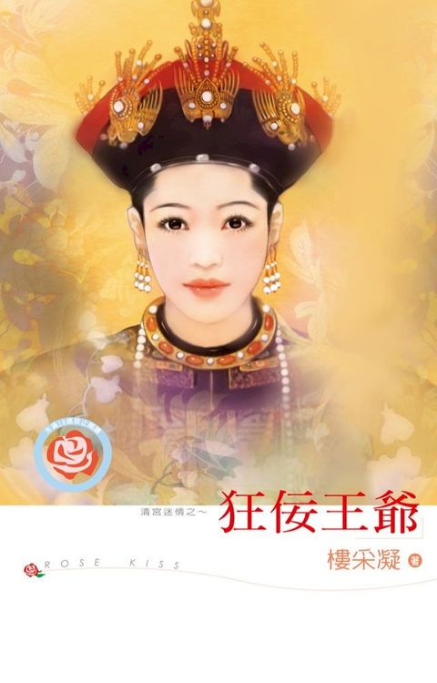 狂佞王爺(Kobo/電子書)