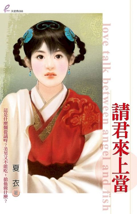 請君來上當(Kobo/電子書)