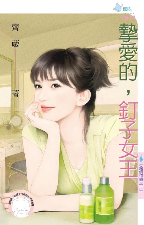 摯愛的，釘子女王∼錢債情償之二(Kobo/電子書)