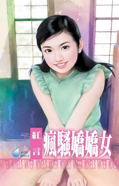 瘋騷嬌嬌女(Kobo/電子書)