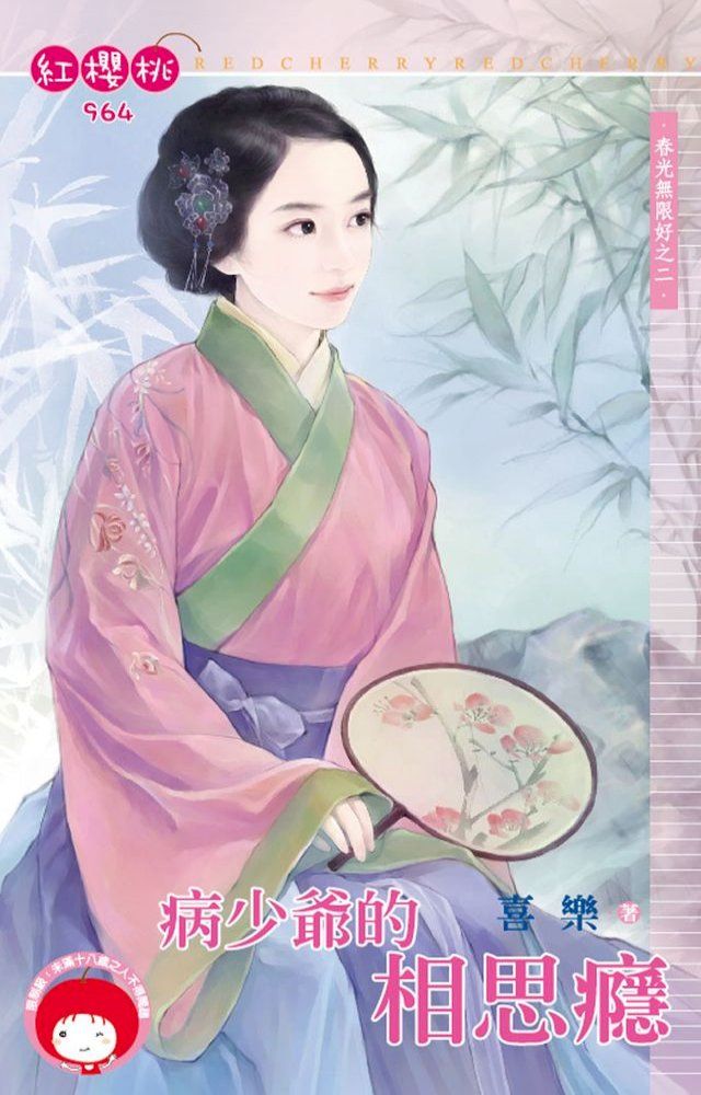  病少爺的相思癮∼春光無限好之二(Kobo/電子書)