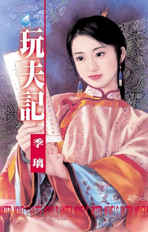 玩夫記∼歪點情郎之三(Kobo/電子書)