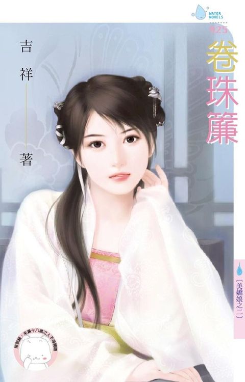 卷珠簾∼美嬌娘之二(Kobo/電子書)