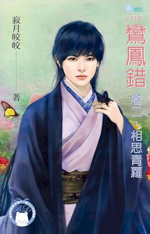 鸞鳳錯　卷二：相思青蘿（BL）(Kobo/電子書)