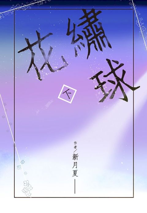 繡球花(下)(Kobo/電子書)