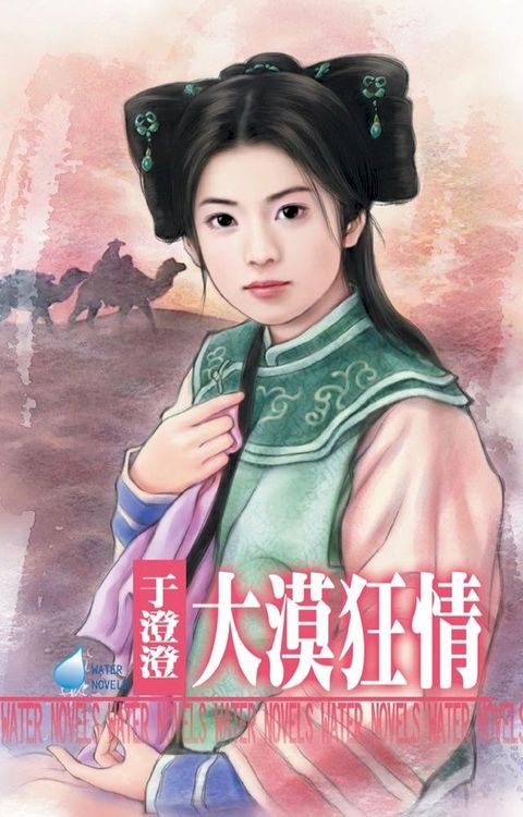 大漠狂情∼格格落難之一(Kobo/電子書)