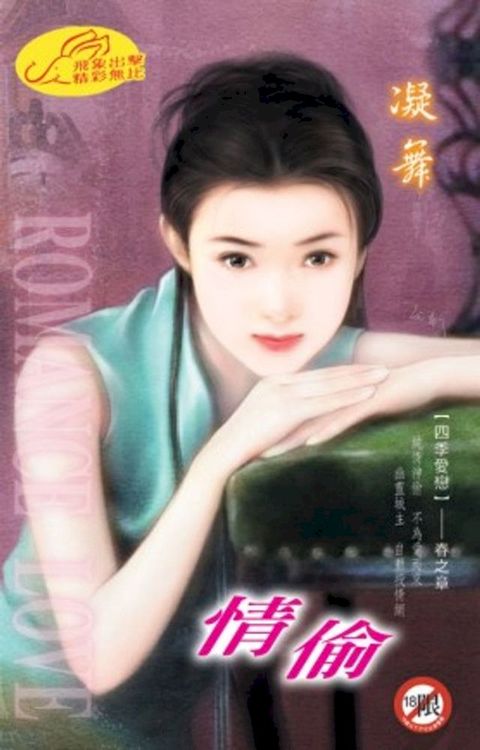 情偷【四季愛戀】系列春之章(Kobo/電子書)