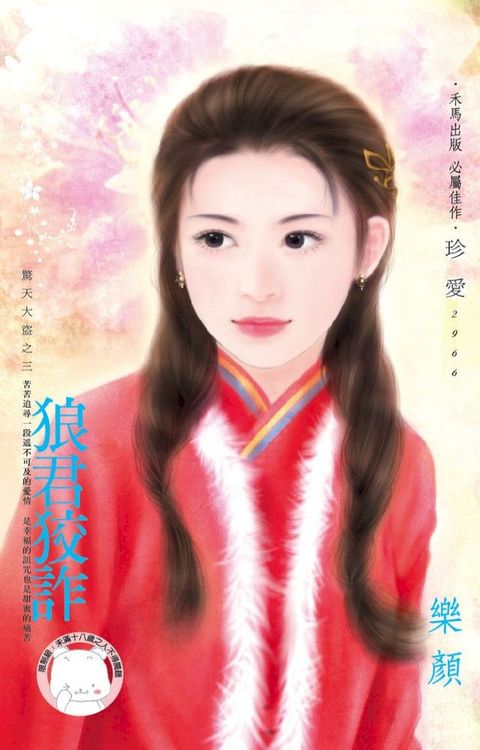 狼君狡詐∼驚天大盜之三(Kobo/電子書)