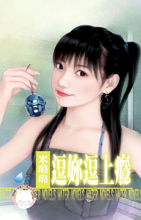 逗妳逗上癮(Kobo/電子書)