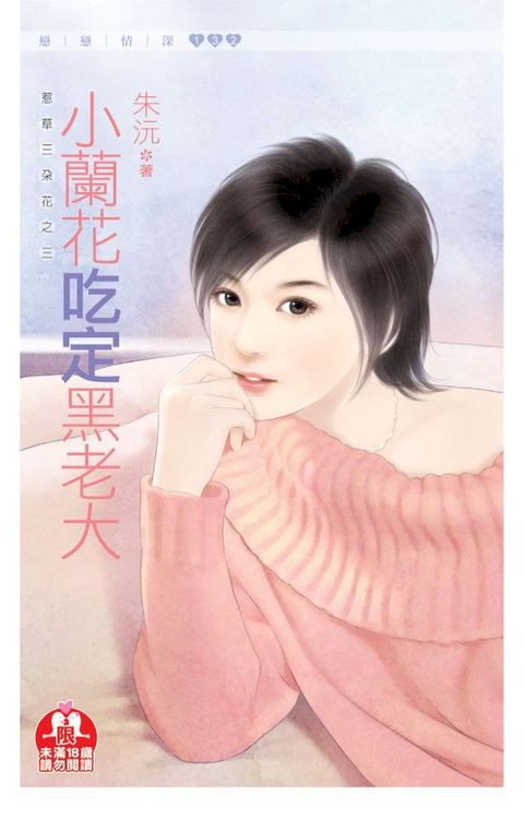 小蘭花吃定黑老大(限)《惹草三朵花之三》(Kobo/電子書)