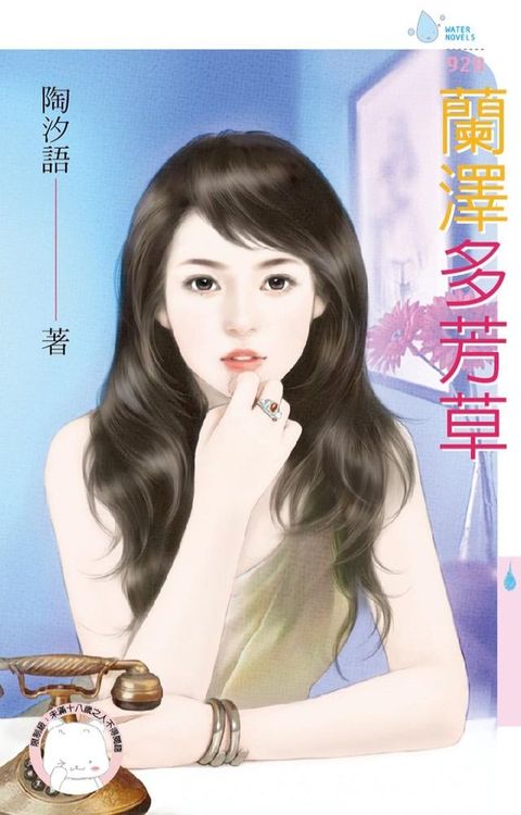 蘭澤多芳草(Kobo/電子書)