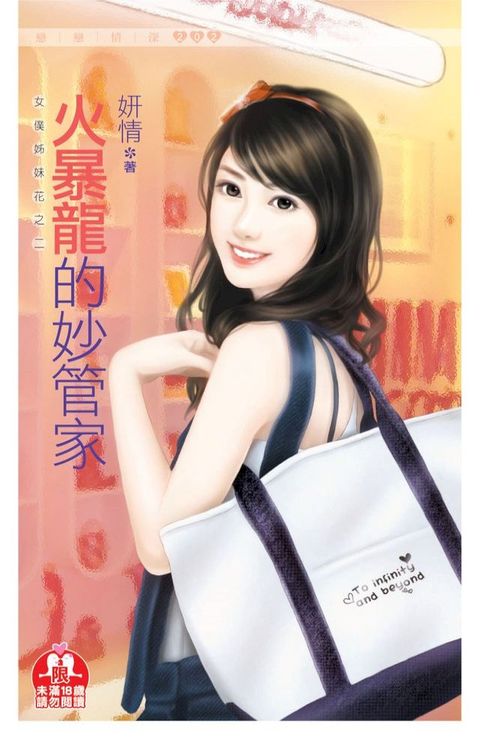 火暴龍的妙管家(限)《女僕姐妹花之二》(Kobo/電子書)