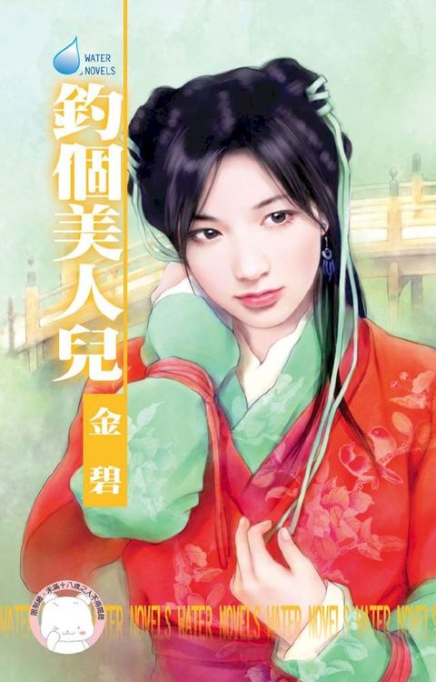 釣個美人兒∼水神的新娘之二