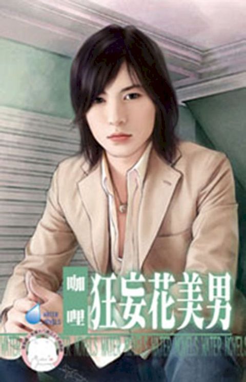 狂妄花美男∼圓滿社區之二(Kobo/電子書)