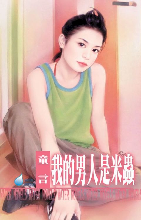 我的男人是米蟲∼我家男人系列之三(Kobo/電子書)