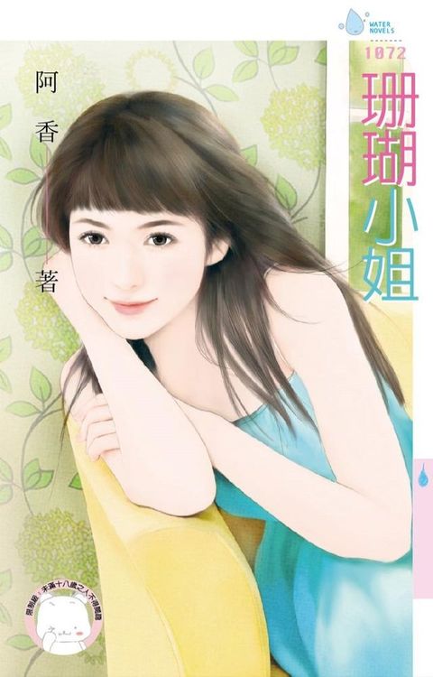 珊瑚小姐(Kobo/電子書)