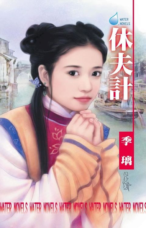 休夫計∼男人當自強之三(Kobo/電子書)