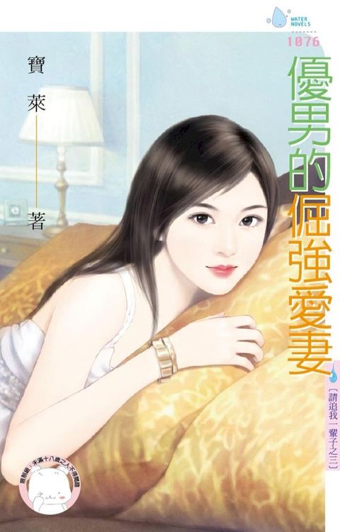 優男的倔強愛妻∼請追我一輩子之三(Kobo/電子書)