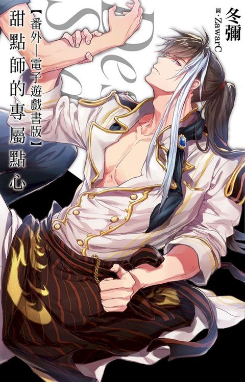 甜點師的專屬點心：番外(電子遊戲書版)(Kobo/電子書)