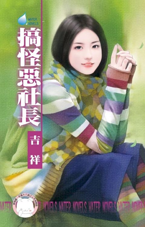 搞怪惡社長∼祕密偵探社之二　(Kobo/電子書)