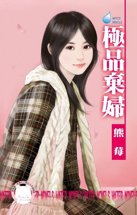 極品棄婦∼專寵情婦之二(Kobo/電子書)