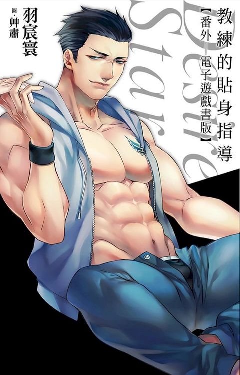 教練的貼身指導：番外(電子遊戲書版)