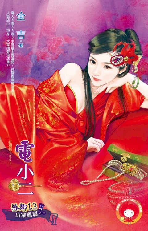 電小二∼惡鄰13　山寨雞篇之一(Kobo/電子書)