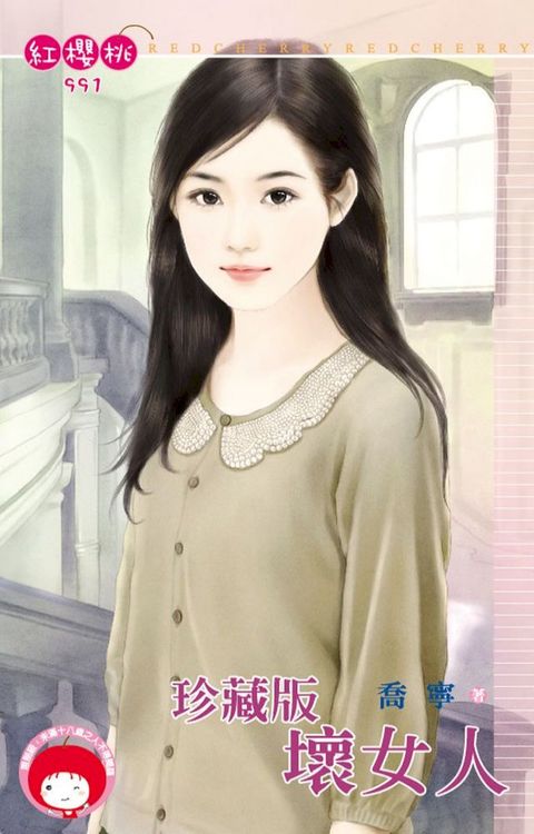 珍藏版壞女人(Kobo/電子書)