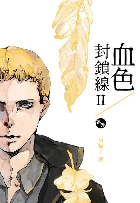 血色封鎖線二部（番外）