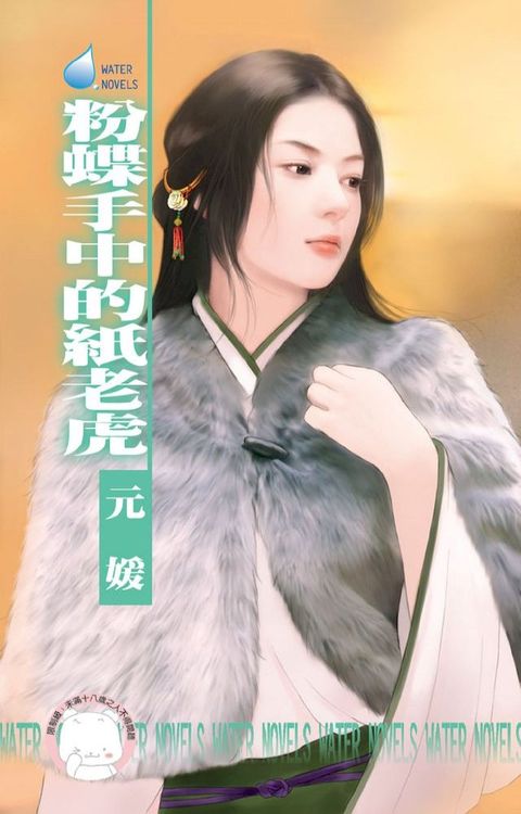 粉蝶手中的紙老虎∼冤家鬥冤家之三(Kobo/電子書)