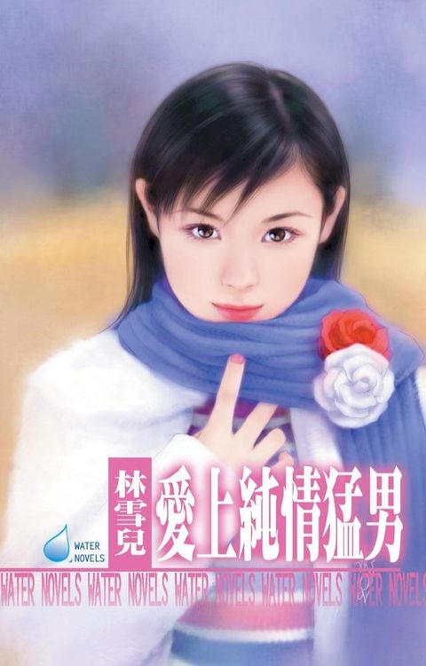 愛上純情猛男(Kobo/電子書)