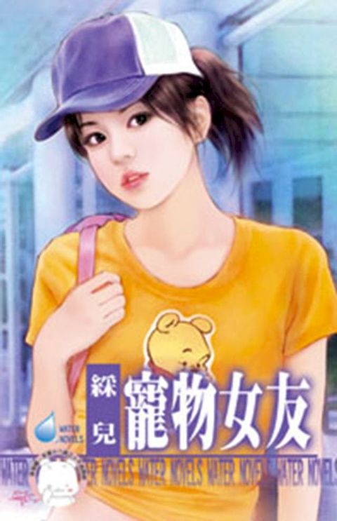 寵物女友(Kobo/電子書)