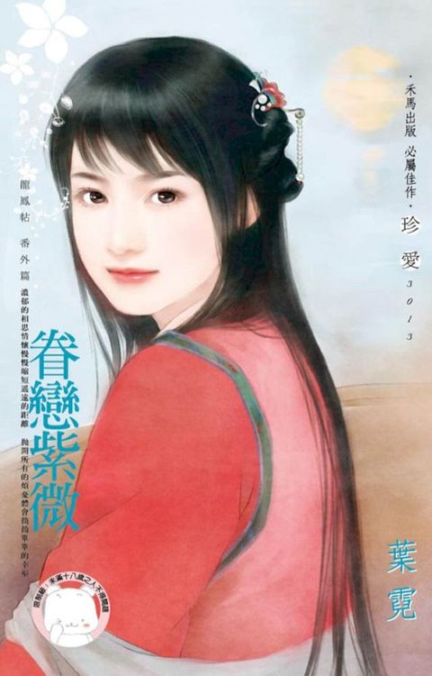 眷戀紫微∼龍鳳帖　番外篇(Kobo/電子書)