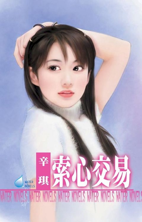 索心交易∼掠情三曲之外篇(Kobo/電子書)