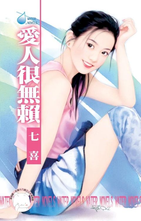 愛人很無賴(Kobo/電子書)